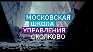 Бизнес-школа СКОЛКОВО: 15 лет!