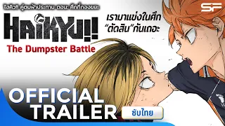 Haikyu!! The Dumpster Battle ไฮคิว!! คู่ตบฟ้าประทาน ตอน: ศึกที่กองขยะ | Official Trailer ซับไทย