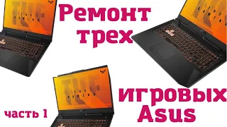 Ремонт 3-х игровых ноутбуков Asus. Часть 1. Asus  FA706ii