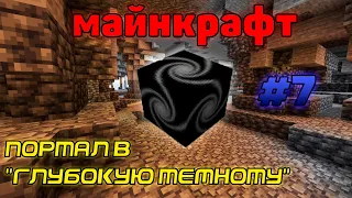 Портал в "Глубокую темноту" | Майнкрафт выживание с модами #7