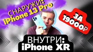 iPhone 13 Pro Vs. iPhone XR в корпусе 13 Pro