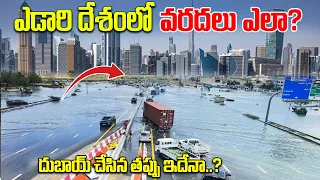 దుబాయ్ ఒక్క రాత్రిలో ఎలా మునిగిపోయింది? | Why Gulf Countries Flooding Amid Heavy Rains? | BS FACTS