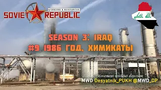 Workers & Resources: Soviet Republic  (@MWD_DP) S3: ИРАК #9-2 Nasiriya, Химия, еда и армия