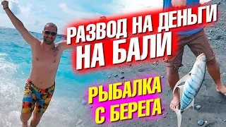 Нас пытались развести на деньги! Огромный тунец и рыбалка с берега. Бали. Нуса Пенида