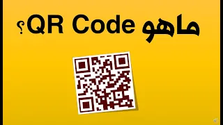 ما هو QR Code؟