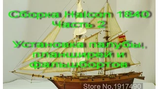 Сборка парусника Halcon 1840. Часть 2 (Установка палубы, планширей и фальшбортов)