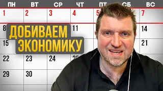 Нерабочие дни с 30 октября! Зачем? Дмитрий Потапенко отвечает на вопросы зрителей