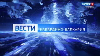 Вести Кабардино-Балкария - 2020.12.31 14:00