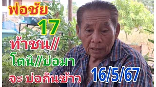 #พ่อชัย17 ท้าชนโตนิมาแน่#16/5/67