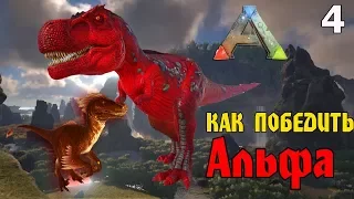 Убиваем Альфа Рекса и Альфа Раптора в ARK: Survival Evolved! Обзор 4