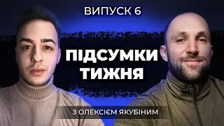 Олексій Якубін | Суб'єктивні підсумки тижня | Випуск 6