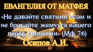 Осипов А.И. «Не давайте святыни псам и не бросайте жемчуга вашего перед свиньями» (Мф. 7:6)