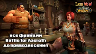 Все репутации в World of Warcraft BFA - репутация | #83 - 93 - Превознесение среди 100 фракций