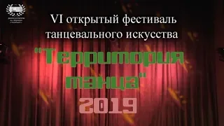 Территория танца-2019. VI открытый фестиваль танц. искусства - 19.04.2019