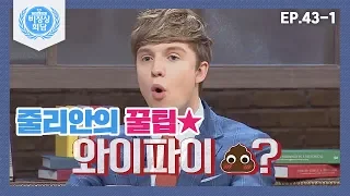 [비정상회담][43-1] 반려동물 배설물로 와이파이를 제공받을 수 있다고?! (Abnormal Summit)