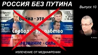 РОССИЯ БЕЗ ПУТИНА – 10. ИЗЛЕЧЕНИЕ ОТ МЕДИАФРЕНИИ