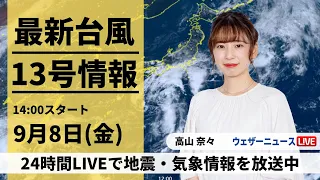 【LIVE】最新台風13号情報　2023年9月8日(金)/ 東日本は接近・上陸よりも前に雨のピーク〈ウェザーニュースLiVEアフタヌーン〉