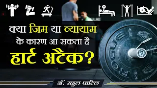 क्या जिम या व्यायाम के कारण आ सकता है हार्ट अटैक? | डॉ. राहुल पाटिल | हृदय रोग विशेषज्ञ