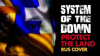 System Of A Down - Protect The Land (кавер на русском / RUS Cover)