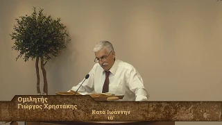 Κατά Ιωάννην ια' [11] 1-46, Γιώργος Χρηστάκης