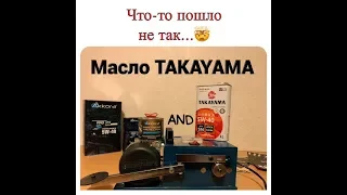 Тест японского масла TAKAYAMA 5-40.