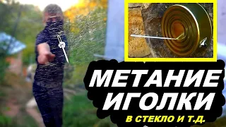 Throwing needles through glass - МЕТАТЕЛЬ did it !!!