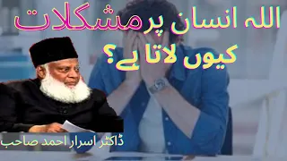 Allah Insan par mushkilat kyun lata hai|| Dr Israr Ahmad sahab || Islam ke Daai