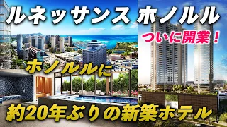 【祝開業】ハワイに大浴場とサウナ!? 最新設備の客室にラウンジも充実！ルネッサンス・ホノルルが凄すぎた...【マリオットグループ】