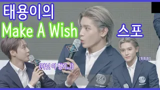 [NCT/태용] 태용이의 Make A Wish 스포