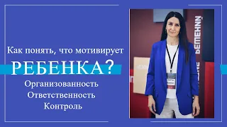 Как понять, что мотивирует ребенка? Как "заставить" его учиться и/или делать дела по дому?