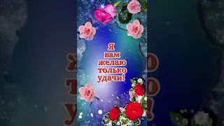 Я вам желаю только удачи!