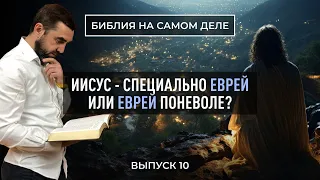 Иисус - еврей поневоле? | Пастор Сергей Грег