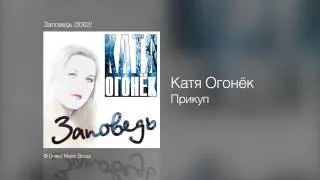 Катя Огонёк - Прикуп - Заповедь /2002/