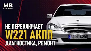 Mercedes Benz W221 проблема с переключением АКПП 7G Tronic 722.9, диагностика, замена переднего SAM