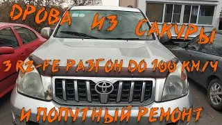 Разгон до 100 Prado 2.7 и попутная чистка форсунок.