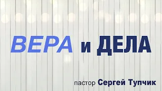 "Вера и дела" - проповедь, пастор Сергей Тупчик, 23.08.2020.