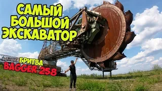 САМЫЙ ГИГАНТСКИЙ ЗАБРОШЕННЫЙ РОТОРНЫЙ ЭКСКАВАТОР  Bagger 258