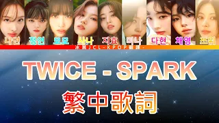 TWICE ONE SPARK (lyrics) 中韓歌詞 認聲