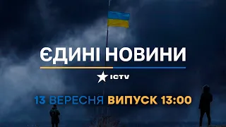 Новини Факти ICTV - випуск новин за 13:00 (13.09.2023)