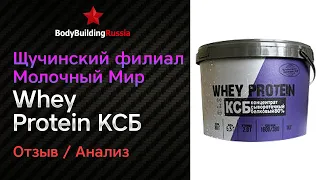 Щучинский филиал ОАО "Молочный Мир" | КСБ-80 (Whey Protein) | Отзыв | Анализ | Обзор | Тест