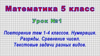 Математика 5 класс (Урок№1 - Повторение тем 1-4 классов. Нумерация. Разряды. Сравнение чисел.)