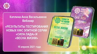 Каплина А.В. «Результаты тестирования новых КФС Элитной серии «СИЛА ЛАДА» и «ВЕСНА ЖИЗНИ» 15.04.21