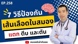 7 วิธีป้องกันเส้นเลือดในสมองแตก ตีบ ตัน | เม้าท์กับหมอหมี EP.258