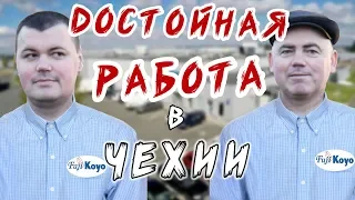 ЛУЧШАЯ работа в ЧЕХИИ!!! (Fuji Koyo) / ПОКИНЬТЕ ВАГОН