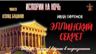 Истории на Ночь:  ЭЛЛИНСКИЙ СЕКРЕТ (автор:  Иван Ефремов).