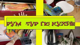 🧐☑️РУМ ТУР по квартире Наша кухня