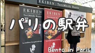 SUB【BENTO in Paris】パリ リヨン駅で秋田県の花善さんの期間限定きりたんぽ入り鶏の駅弁を買って味う