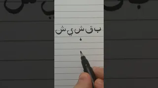 Arabic Writing Practice #2 | How To Connect Letters | Writing "tip" ("baqshish") in Arabic #shorts