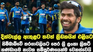 Sri Lanka vs zimbabwe 2022 | Sri Lanka cricket | special change