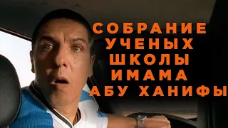 Собрания ученых школы Имама Абу Ханифы